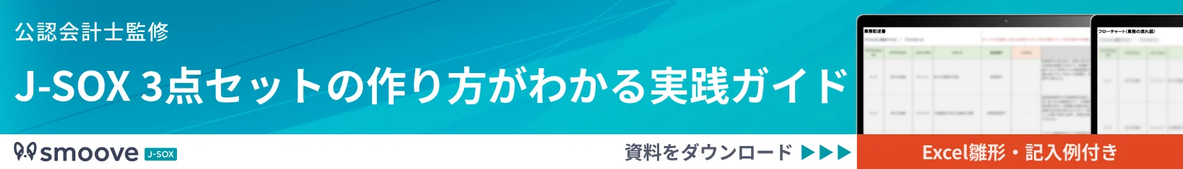 J-SOX 3点セット作成 実践ガイド(Excel雛形・記入例付き)をダウンロード