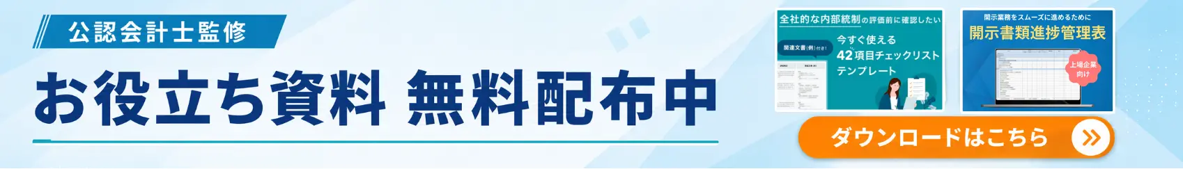 公認会計士監修のお役立ち資料を無料でダウンロードする