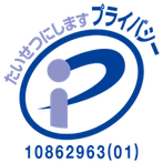 プライバシーマーク 登録番号 10862963(01)