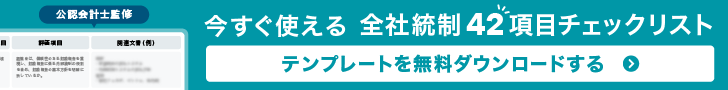 全社統制42項目チェックリスト