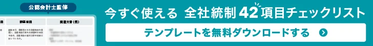 全社統制42項目チェックリスト
