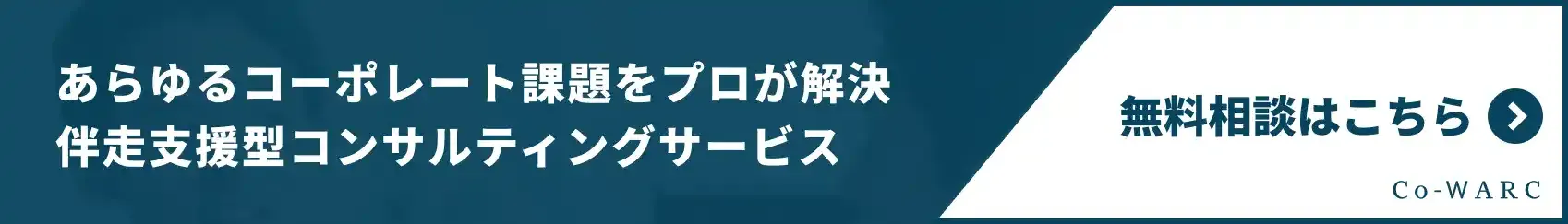 Co-WARCの無料相談はこちら
