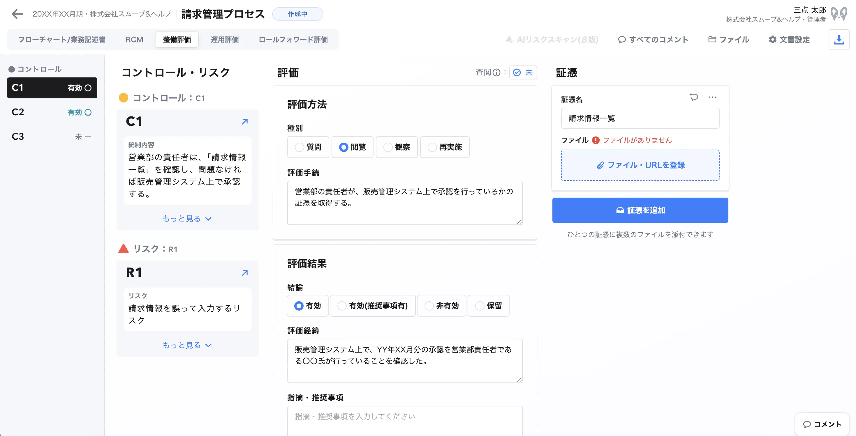 「smoove J-SOX」整備評価画面