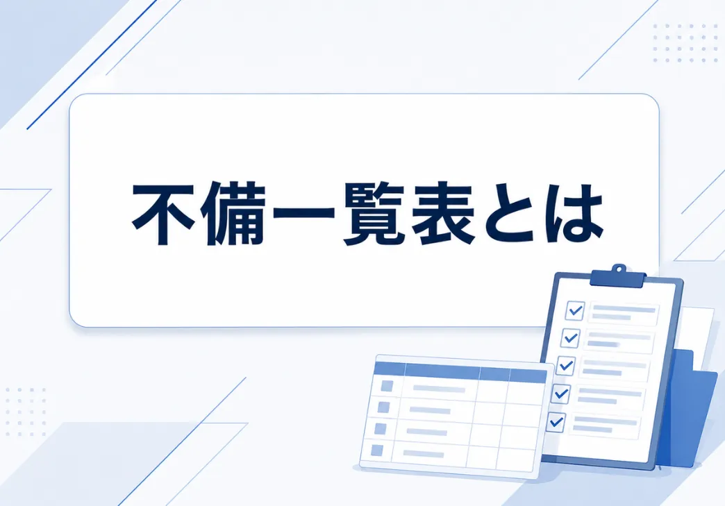 内部統制の不備一覧表の役割や記載項目は？開示すべき重要な不備とあわせて解説