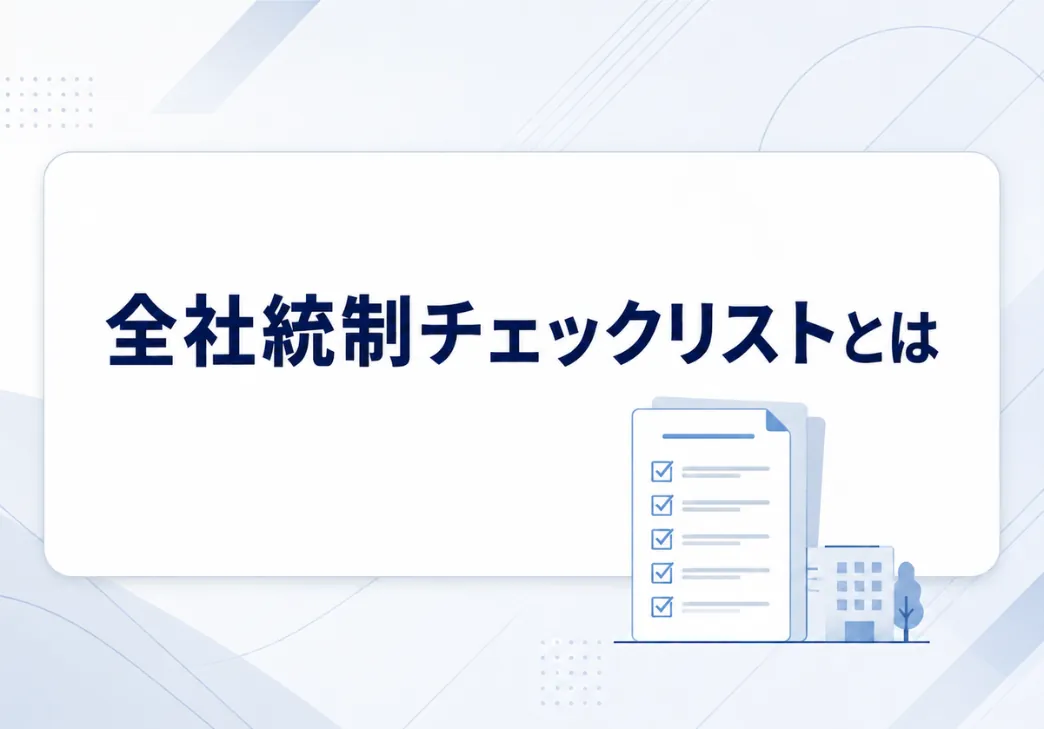 全社的な内部統制のチェックリストとは？6つの要素別のチェック項目
