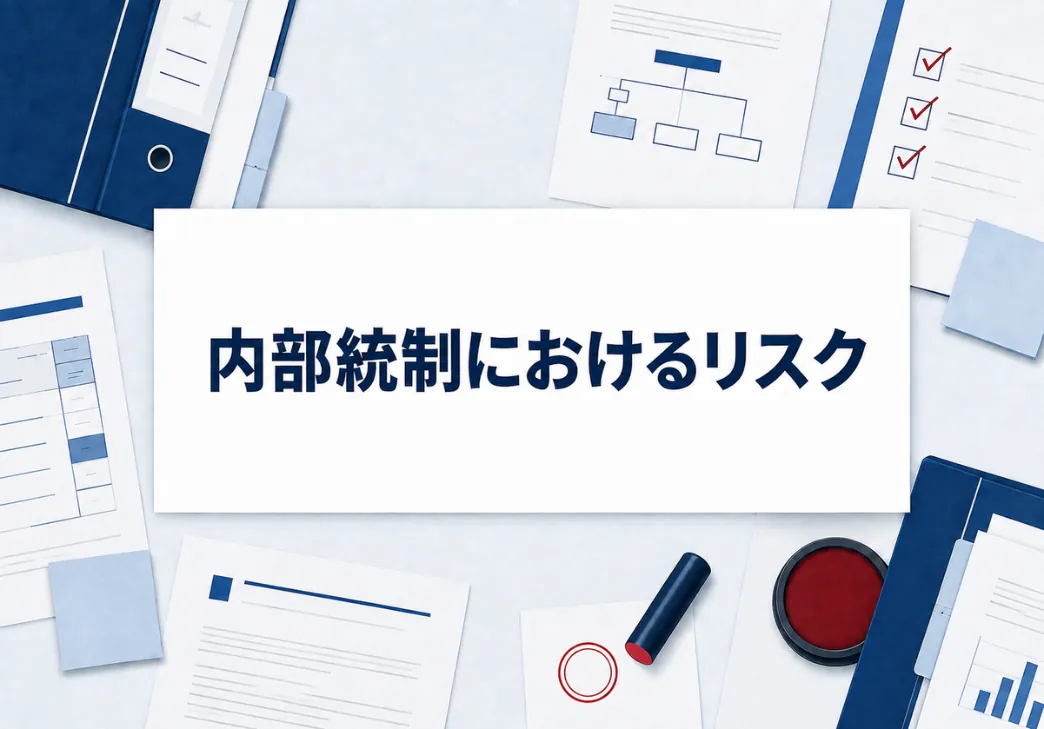 内部統制におけるリスクとは？リスクの評価と対応の重要性と手順