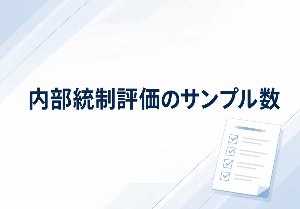 内部統制評価で必要なサンプル数はどれくらい？一覧表を使って解説！