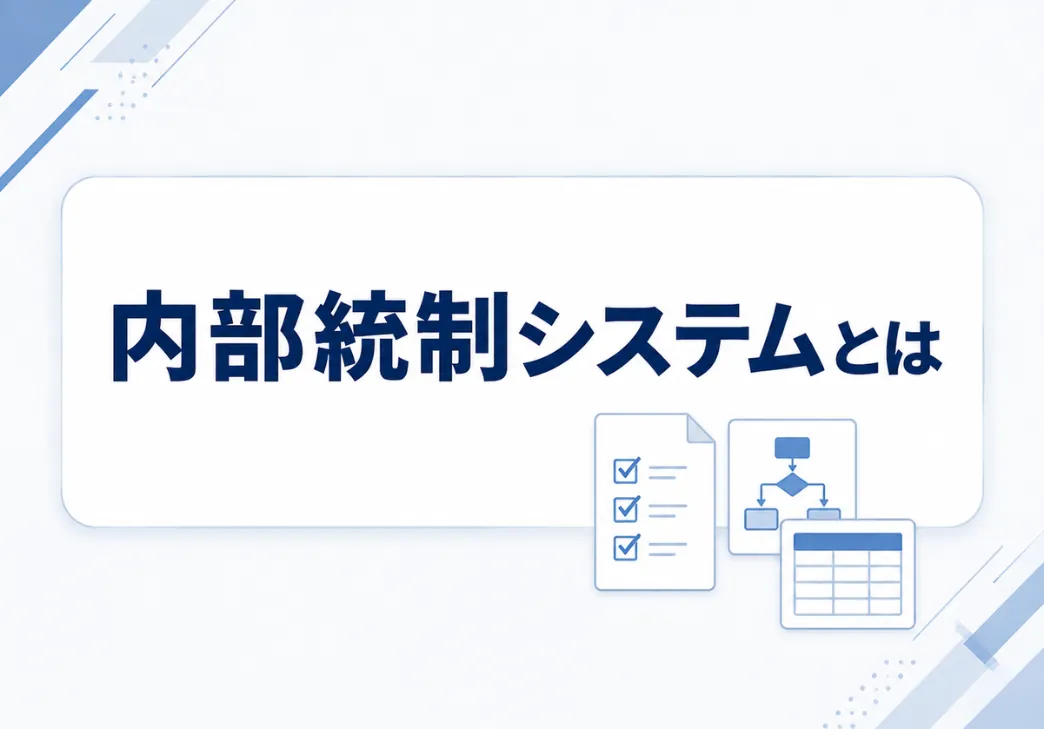 内部統制システムとは？｜会社法なども引用して解説！