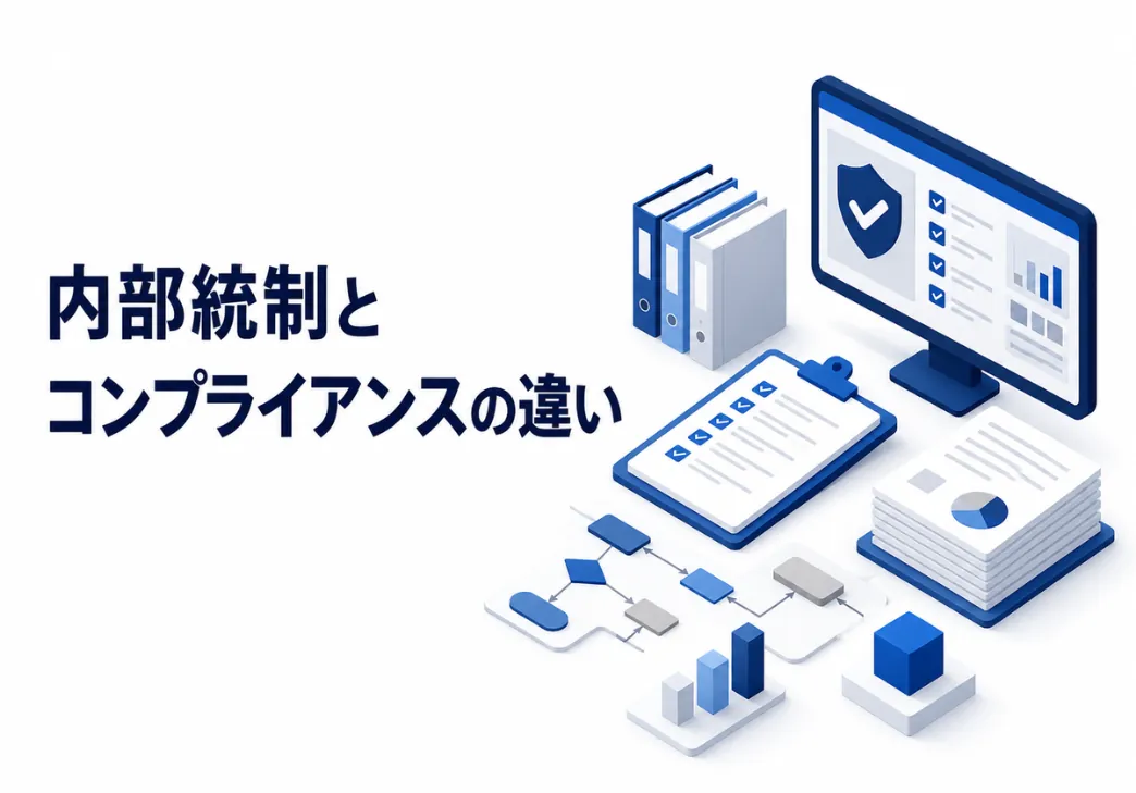 内部統制とコンプライアンスの違いとは｜押さえるべきポイントを紹介！