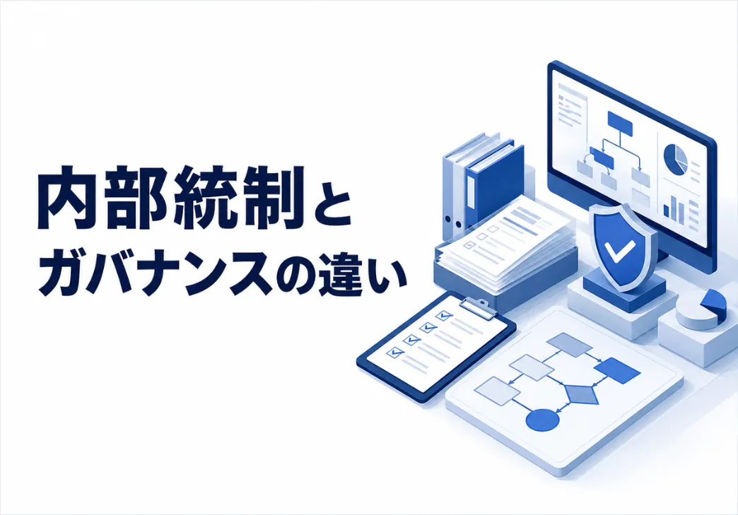 内部統制とコーポレートガバナンスの違いとは？｜2つの関係やそれぞれについて解説
