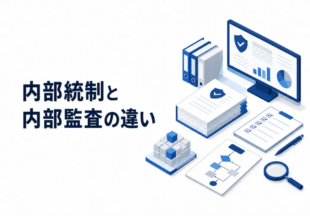 内部統制と内部監査の違いは？両者の実施目的や内容・流れを解説