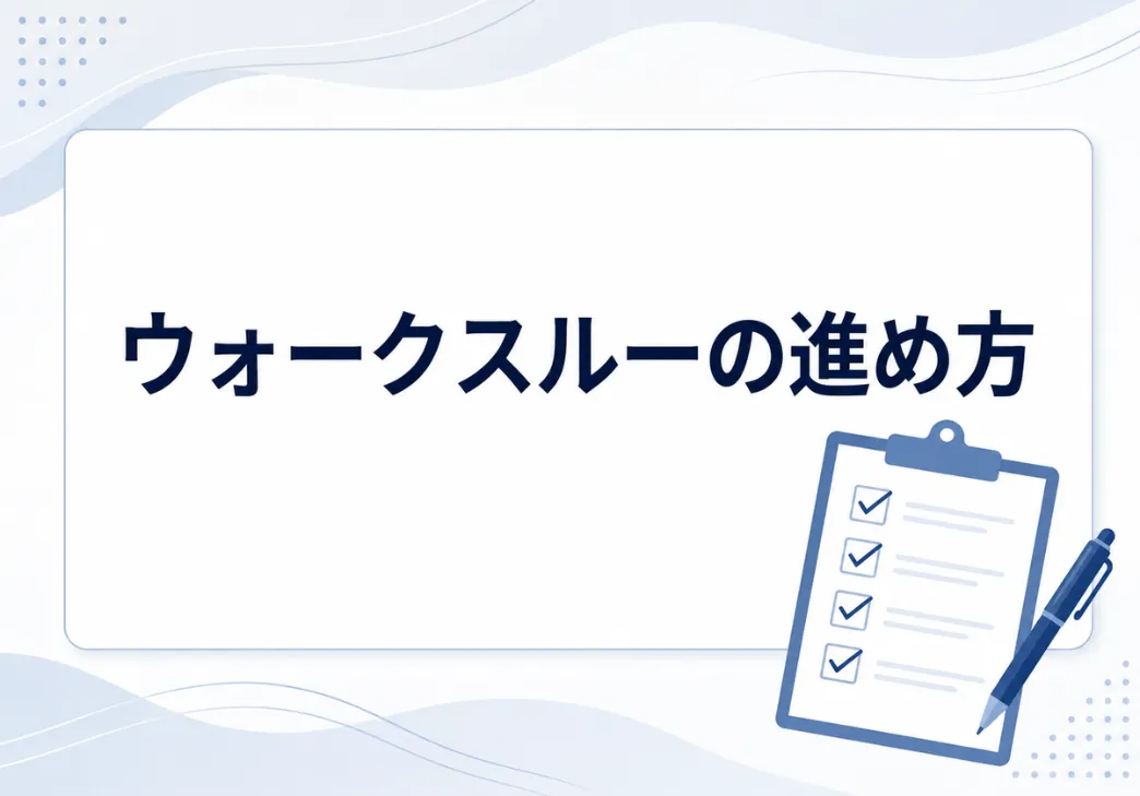 内部統制のウォークスルーとは？進め方・評価の手順と注意点をわかりやすく解説