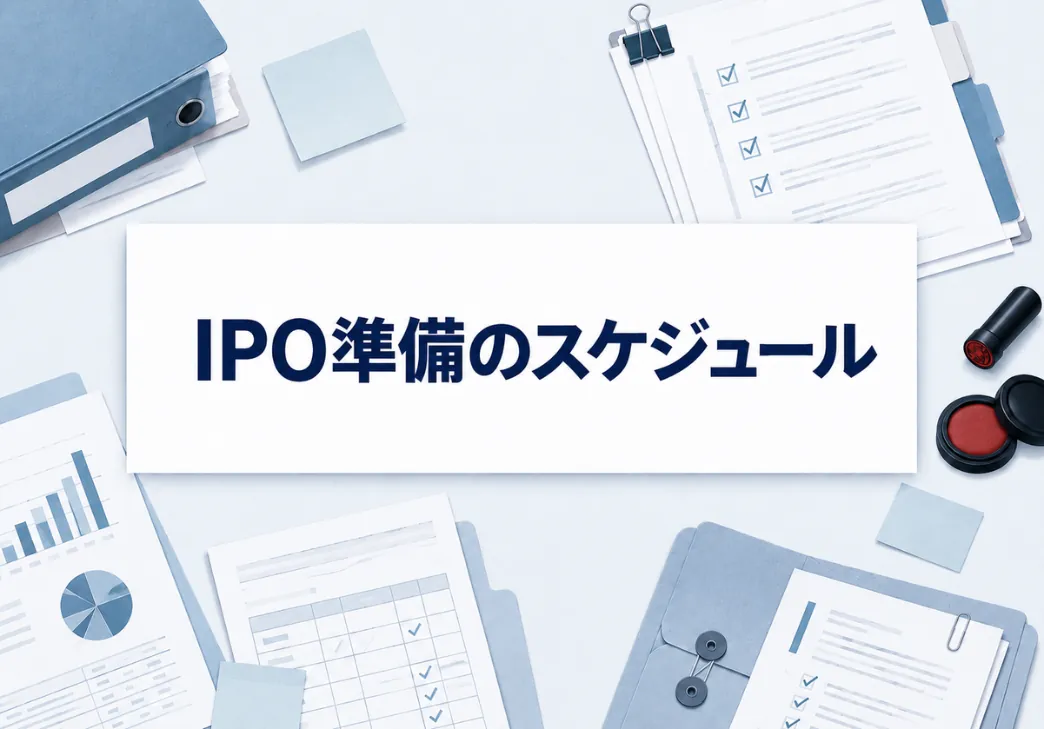 IPO準備は何から始める？N-3期から申請期までのスケジュールとやることを解説