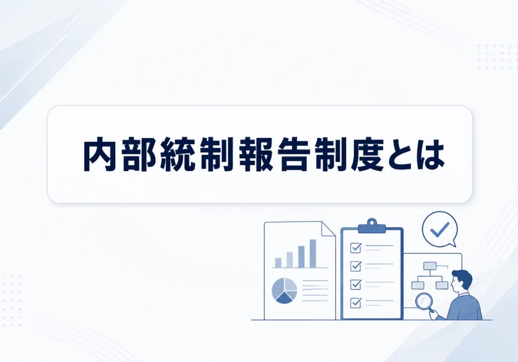 金融商品取引法における内部統制報告制度（J-SOX）とは？会社法との違い・提出期限を解説