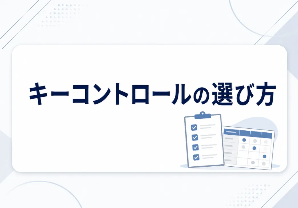 内部統制のキーコントロールとは｜選定の手順やポイントを解説