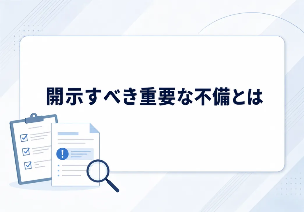 内部統制の開示すべき重要な不備とは？判断基準や検出されたときの対応を解説