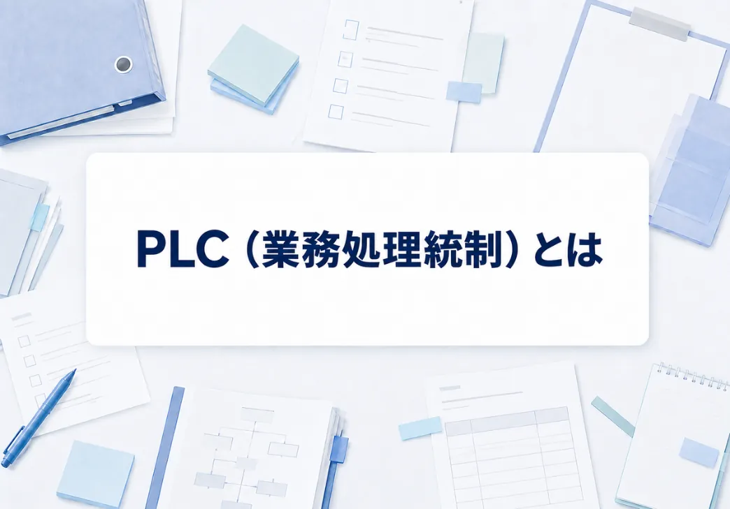 PLCとは｜業務プロセスに係る内部統制の概要と評価の手順を解説