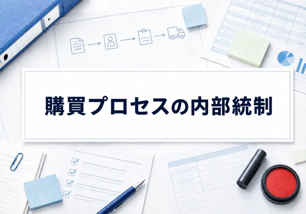 購買プロセスの内部統制のポイントは？購買業務の不正リスクも解説
