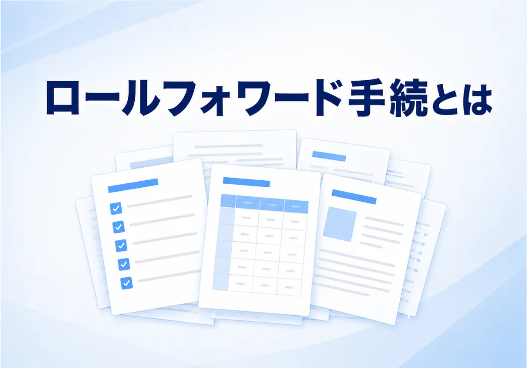 内部統制評価におけるロールフォワード手続とは？手続や確認項目を解説 
