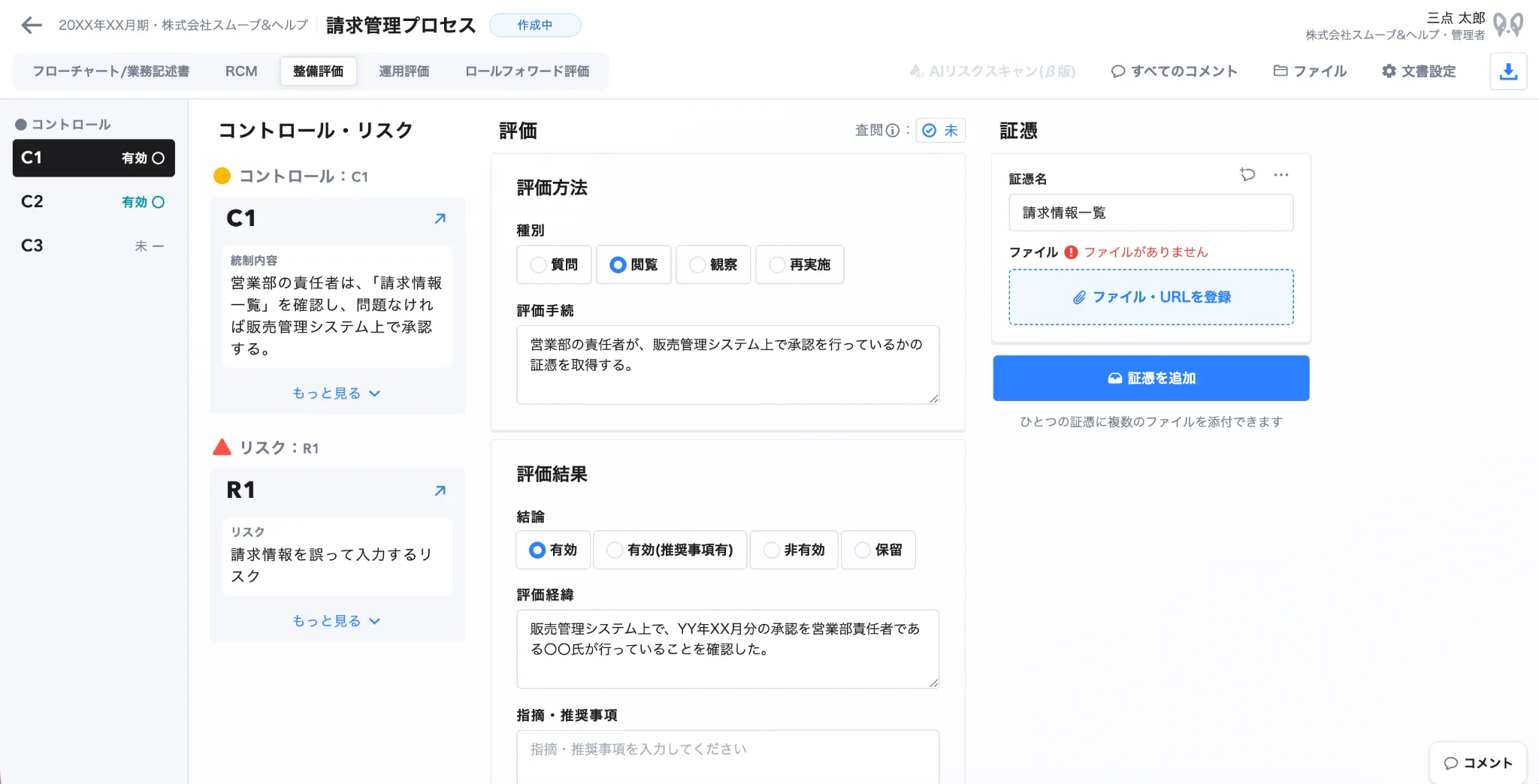 「smoove J-SOX」整備評価画面