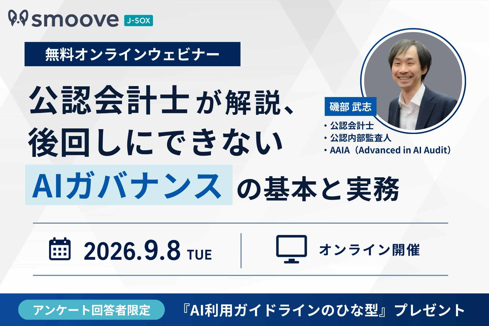 公認会計士が解説、後回しにできないAIガバナンスの基本と実務