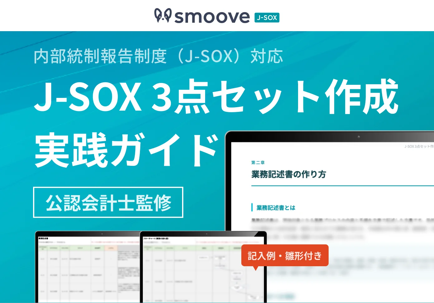 J-SOX 3点セット作成 実践ガイド（公認会計士監修／記入例・雛形付き）