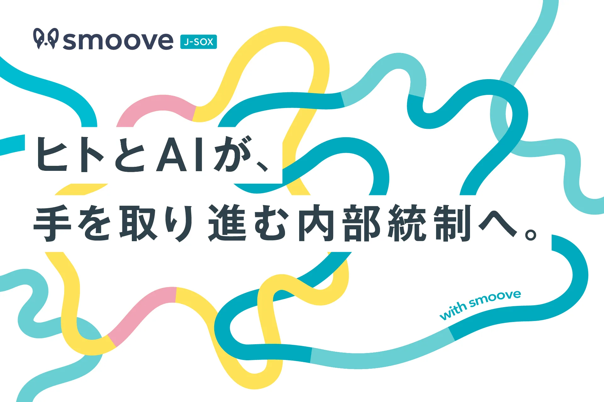 ヒトとAIが、手を取り進む内部統制へ。