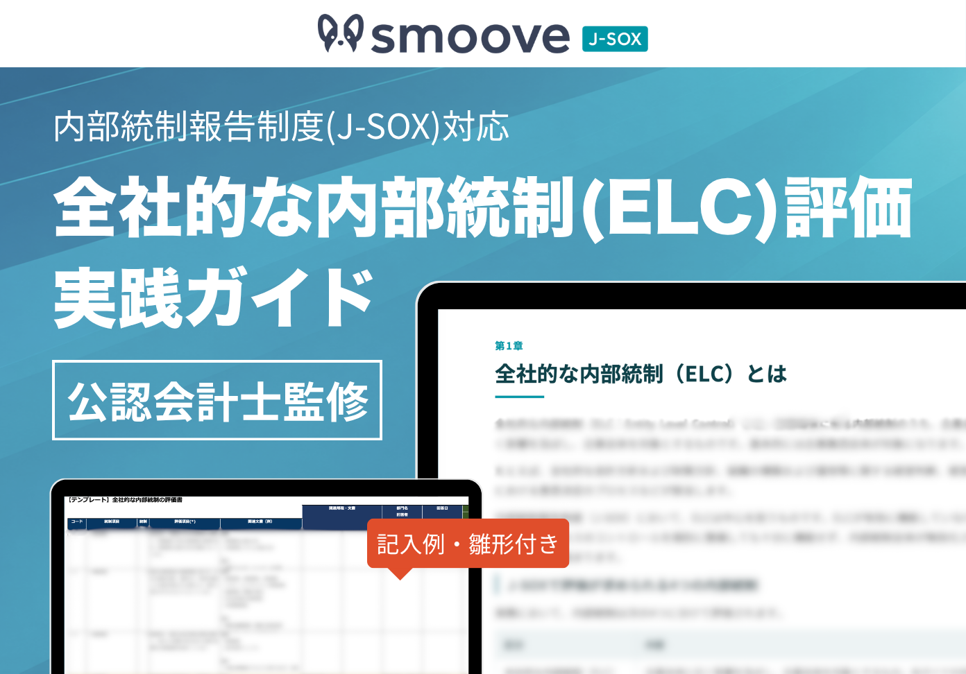 全社的な内部統制（ELC）評価 実践ガイド（公認会計士監修／記入例・雛形付き）