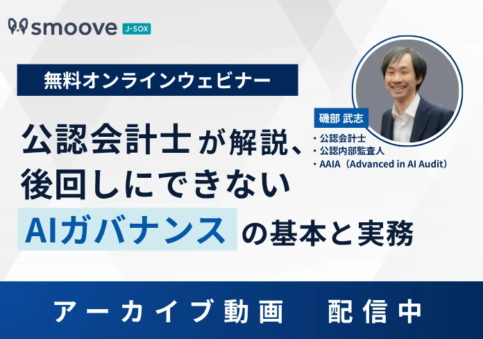 無料オンラインウェビナー 公認会計士が解説、後回しにできないAIガバナンスの基本と実務（登壇：公認会計士・公認内部監査人・AAIA 磯部武志）アーカイブ動画配信中
