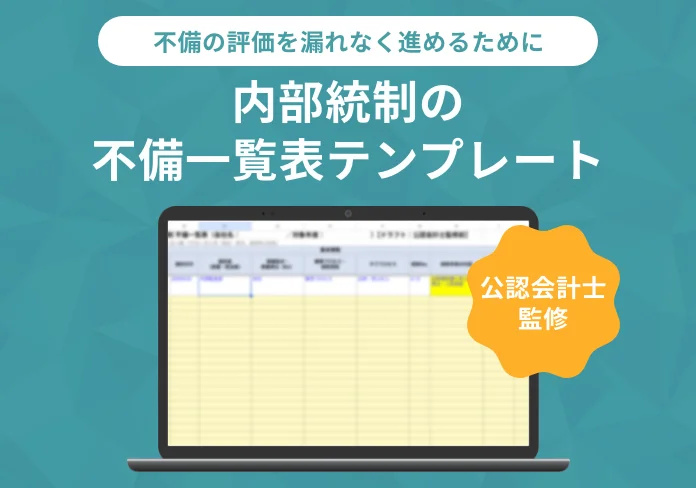 内部統制の不備一覧表テンプレート（公認会計士監修）